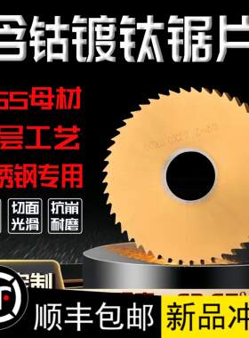 含钴镀钛高速钢锯片铣刀白钢HSS不锈钢专用40/50/60/100切口铣刀