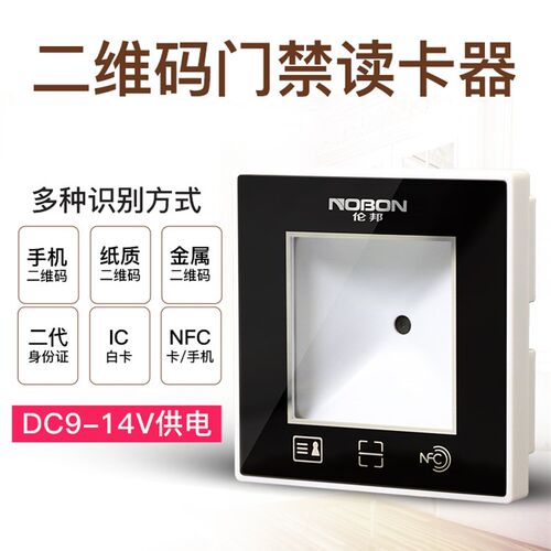 伦邦 门禁读卡器动态二维码读头34联网门禁伟根26IC二代证NFC闸机