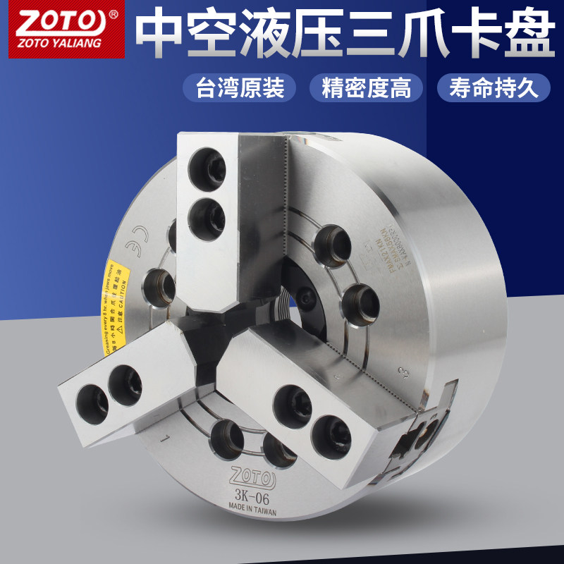 台湾ZOTO 中空液压卡盘三爪6/8/10寸数控车床夹盘油压三抓夹头3爪