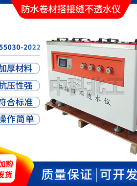 GBT55030电动数显防水卷材搭接缝不透水仪建筑性防水卷材不透水仪