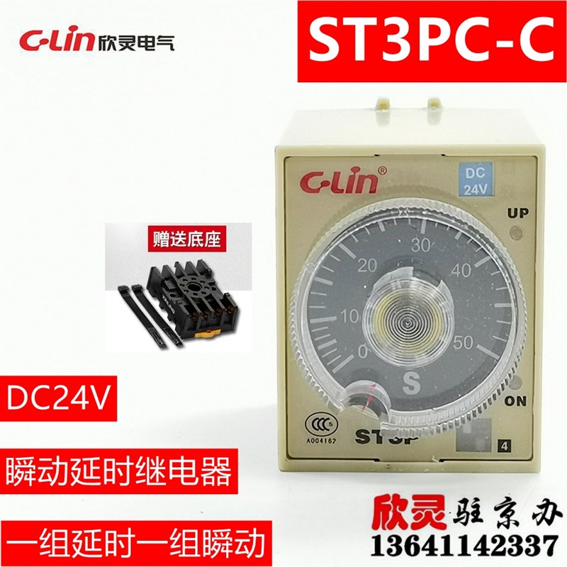 欣灵时间继电器ST3PC-C DC24V 瞬动延时继电器 HHS5C-C JSZ3C-C