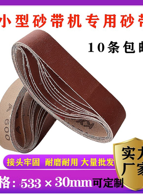 气动砂带533*30砂带磨刀神器沙带坦克圈条进口超细5000目抛光小型