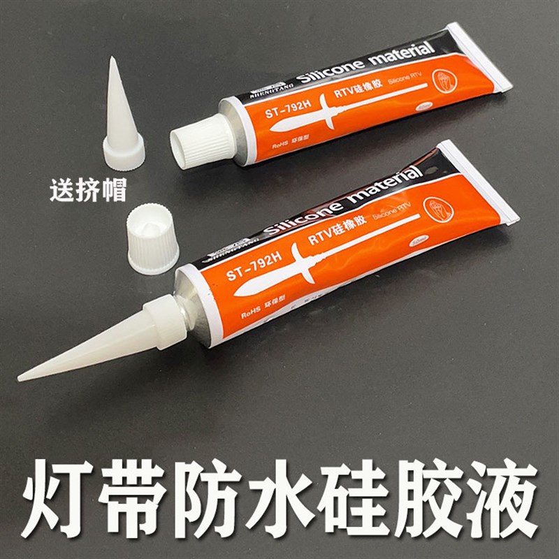 LED灯带防雨密封硅胶液 防水有机硅橡胶 LED灯带套管专用胶绝缘耐