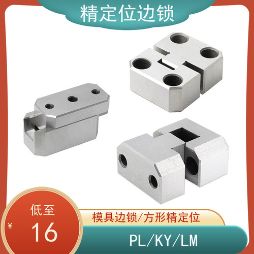 模具定位块方型固定块精定位导位辅助器边锁立式0度定位块PL KYLM