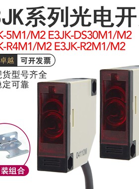 现货E3JK-5M1/DS30M1/R4M1/R2M1/M2/5DM1/5L漫反射光电开关传感器