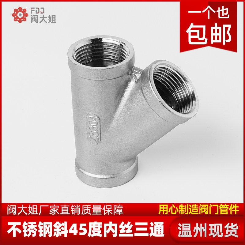 304不锈钢Y型内丝45度斜三通人字分水器内螺纹接头配件4分6分1寸,工业油品/胶粘/化学/实验室用品,马弗炉/电阻炉/实验炉,淘宝优惠券,粉丝福利购,淘宝优惠卷