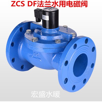 ZCS DF水用法兰电磁阀 铸铁常闭电磁阀水用法兰电磁阀DN40-DN150