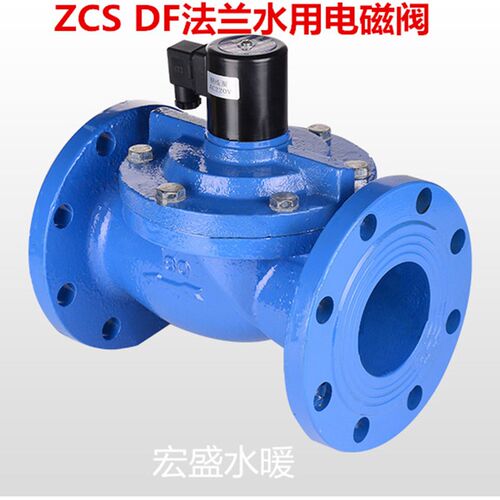 ZCS DF水用法兰电磁阀 铸铁常闭电磁阀水用法兰电磁阀DN40-DN150