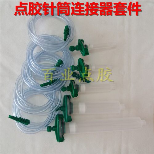 点胶针筒3/5/10/30/55CC 点胶机配件 滴胶点胶针筒连接器 适配器