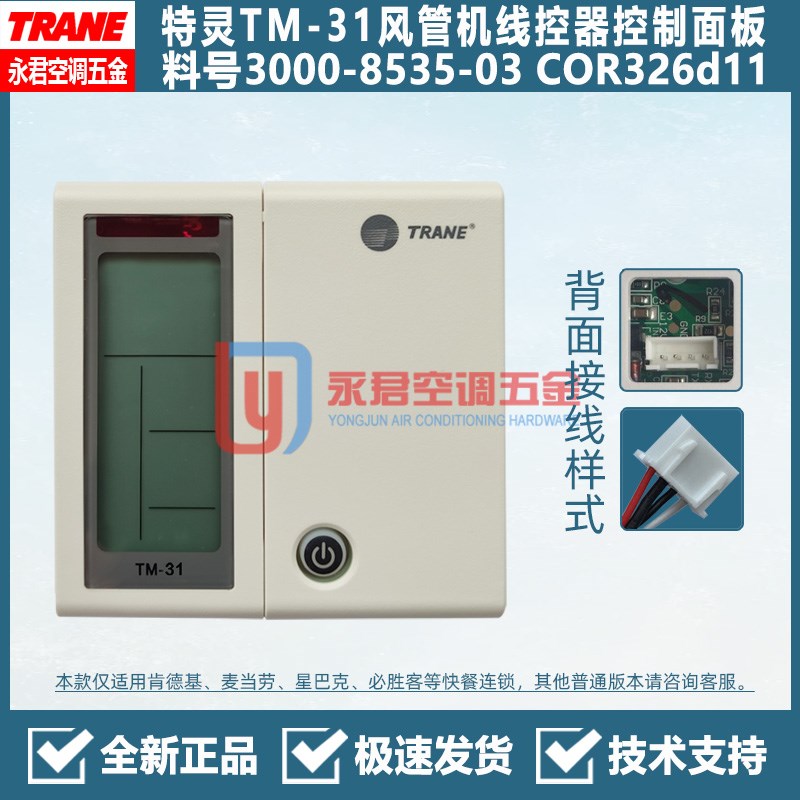 TRANE特灵空调控制面板TM-31线控器COR326d11手操器3000-8535-03