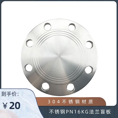 304不锈钢法兰盲板盘 PN16KG公斤压力 HG20593化工部标准法兰盖板