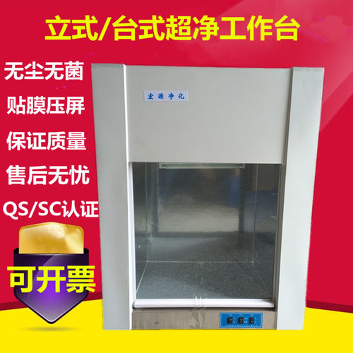 超净工作台无尘工作台立式QS台式单双人单双面测SC认证手机膜灭菌