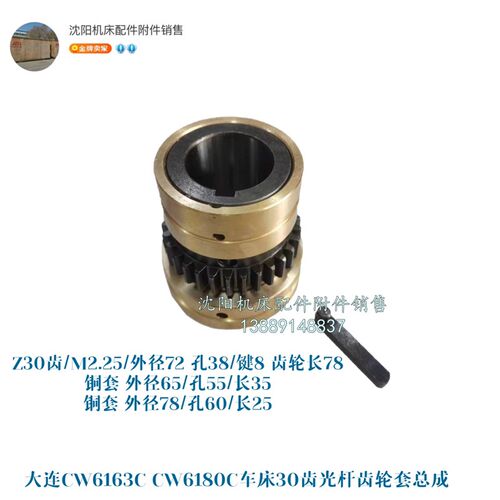 大连机床CW6163C CW6180C光杆齿轮铜套总成 光杠齿轮 Z30 CW6163E