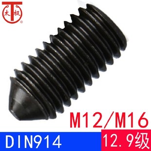 M12M16 DIN914 机米顶丝 内六角锥端紧定螺钉 12.9级
