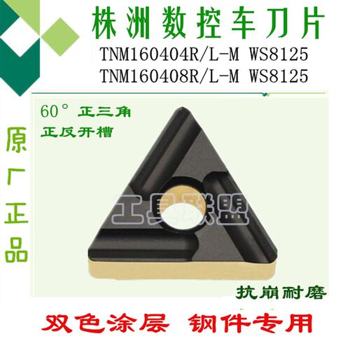 顽石数控车刀片TNMG160404/160408R/L-M WS8125三角双色刀片钢件