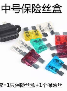 汽车保险丝盒 配中号汽车保险片丝片 分盖式保险丝座