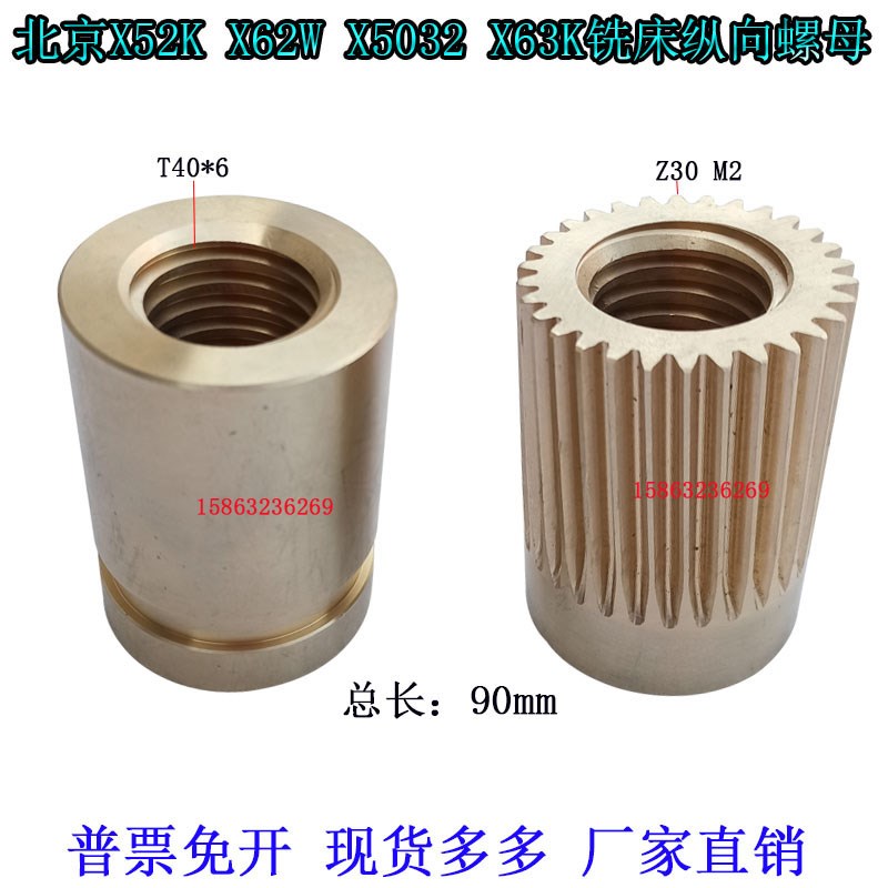 北京南通长征X62WX52KX5032铣床工作台丝母滕州铣床纵向螺母T40*6