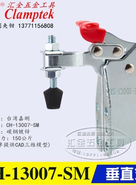 原装台湾嘉刚垂直式快速夹具CH-13007-SM/13005SM 侧面底座夹钳