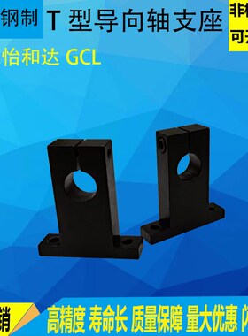 立式导向轴支座T型开口型轴承座光轴支撑座固定座GCL SHSTB