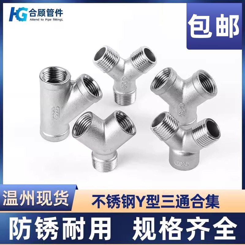 304不锈钢内外丝Y型三通水管螺纹外外内丝斜三通接头配件6/4分1寸,工业油品/胶粘/化学/实验室用品,马弗炉/电阻炉/实验炉,淘宝优惠券,粉丝福利购,淘宝优惠卷