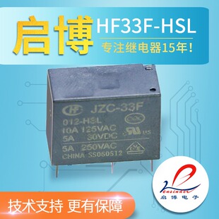 宏发JZC-33F-012-HSL 4脚转换5A 250V 12V继电器 小型功率继电器