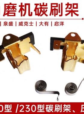 180角磨机碳刷座子230磨光机电动工具碳刷架发条弹簧电刷压簧配件