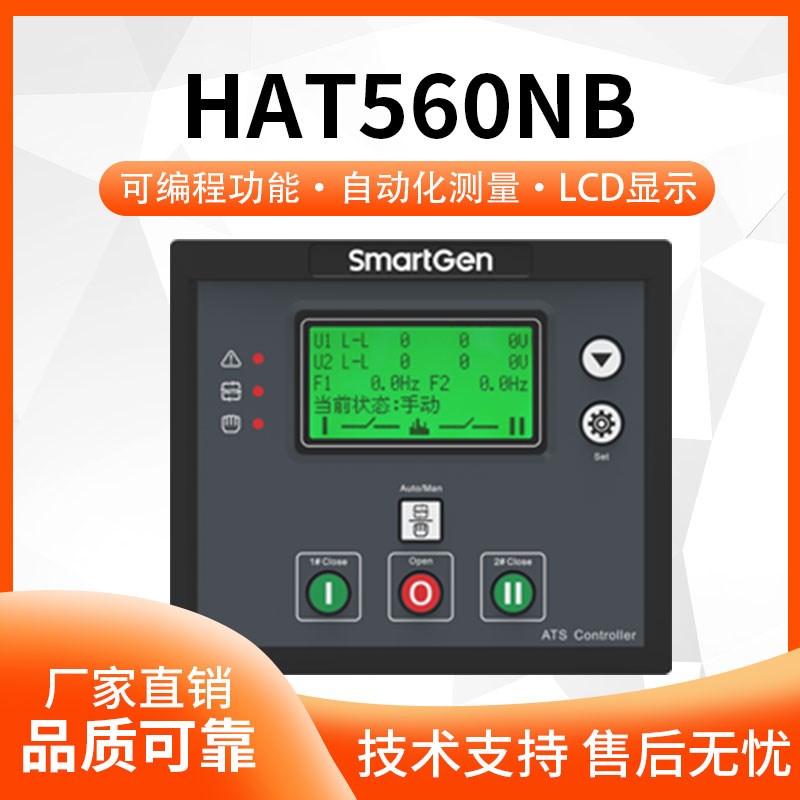 Smartgen众智HAT560NB双电源自动切换控制器柴油发电机组面板模块