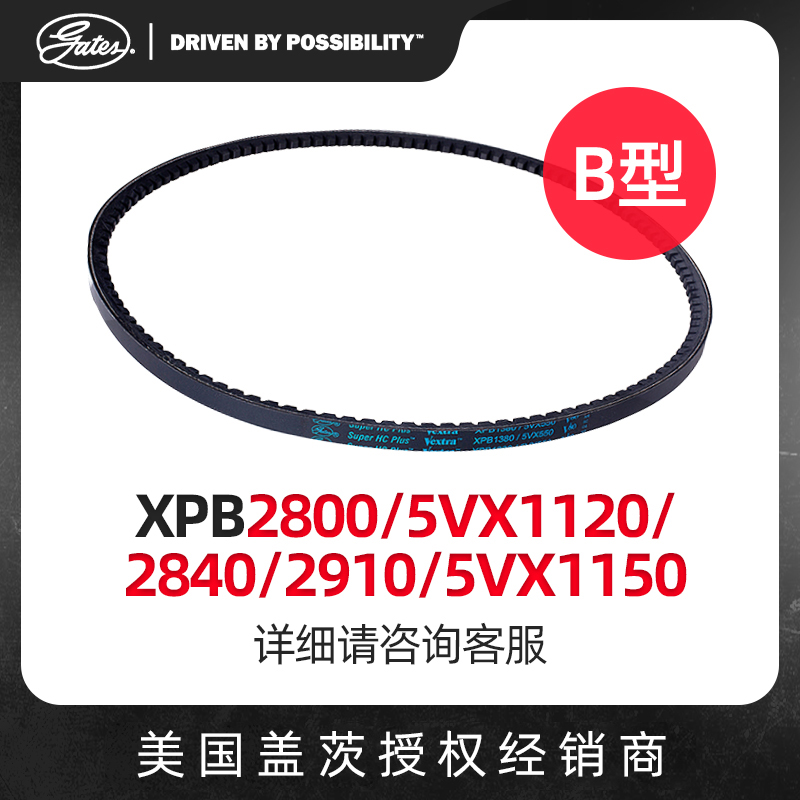 盖茨GATES 三角带B型齿带XPB2800/2840/5VX1120/2910/5VX1150皮带