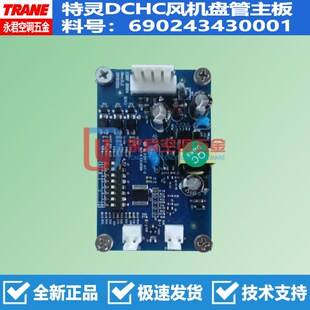 特灵空调主板DCHC直流无刷TM83风机盘管内机电脑板690243430001