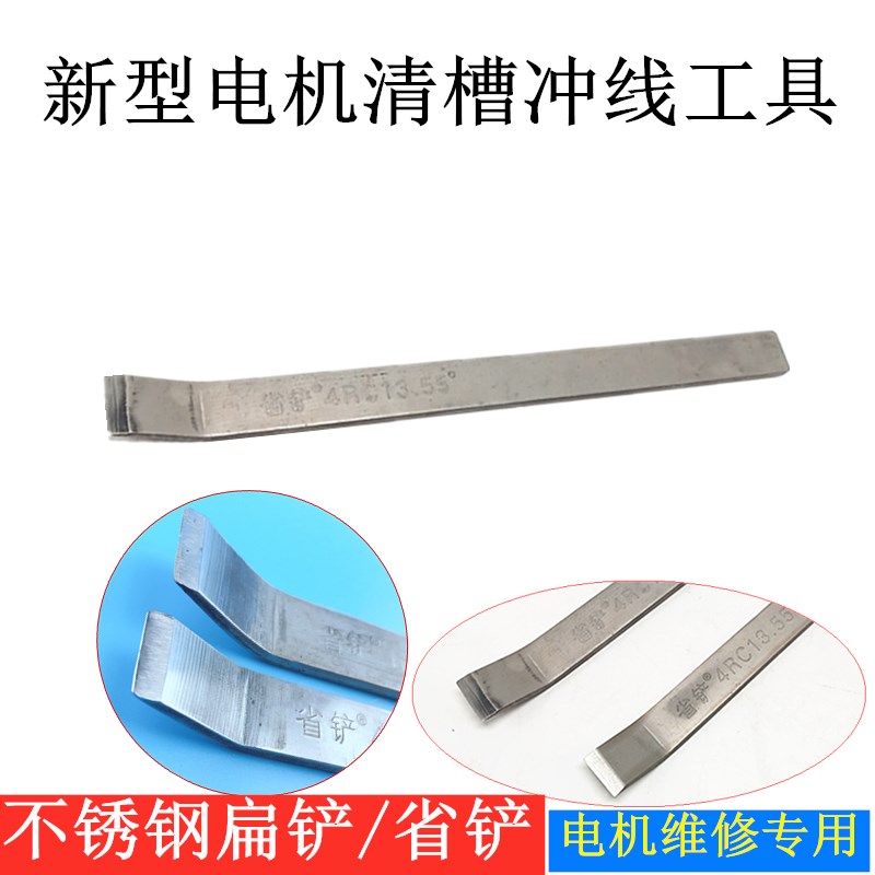 电机维修冲线工具 不锈钢省铲 弯头扁铲 电动机修理拆线清槽省铲