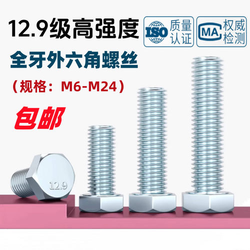12.9级高强度全牙外六角螺丝GB/T5783全螺纹六角头螺栓M6M8M10M24