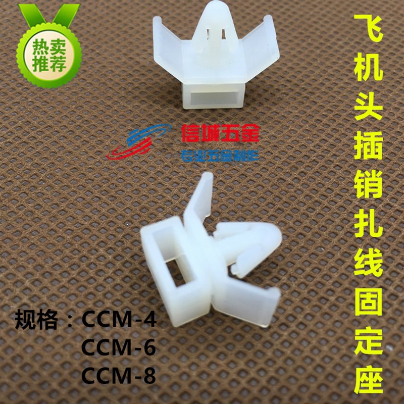 飞机头扎线固定座 CCM-4(500只)插销式扎带 固定座 压锁式束线