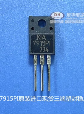 KIA7915PI 7915PI L7915 TO220F封装原装进口现货三端塑封稳压器