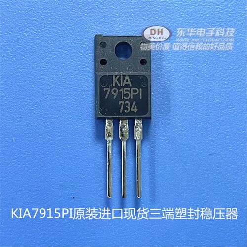 KIA7915PI 7915PI L7915 TO220F封装原装进口现货三端塑封稳压器