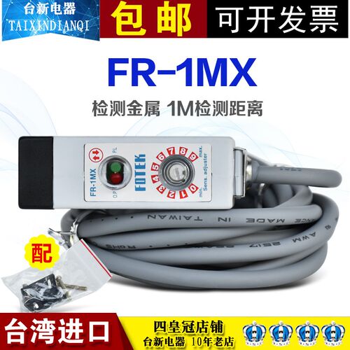 原装正品台湾阳明FOTEK光电开关FR-1MX光电开关传感器感应开关