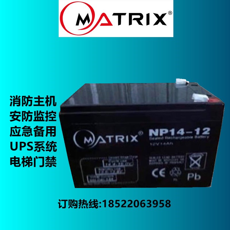 矩阵MATRIX蓄电池12V14AH NP14-12报警器主机/消防后备UPS电源用