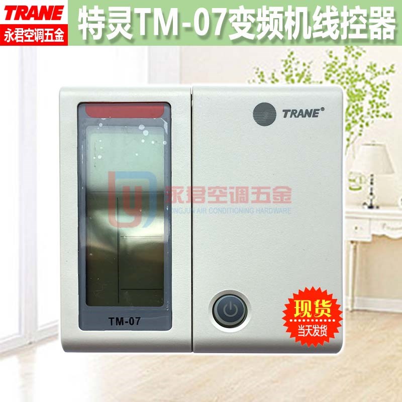 特灵空调控制面板AMS变频多联机TXM液晶线控器手操器TM07S/TM-07