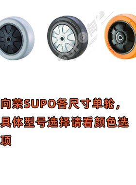 向荣单轮片SUPO脚轮1.6寸2寸3寸4寸5寸6寸带轴承聚氨酯橡胶小轮子