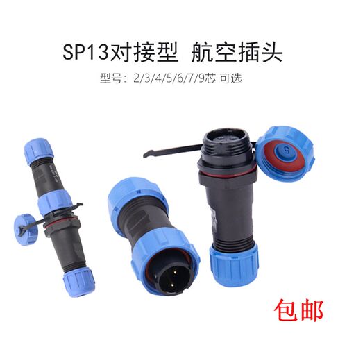SP13公母对接连接器防水航空插头插座2芯3芯4芯5芯6芯7芯9芯