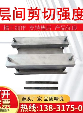 层间剪切强度成型模具 试样制备试模 GB50728工程结构加固材料