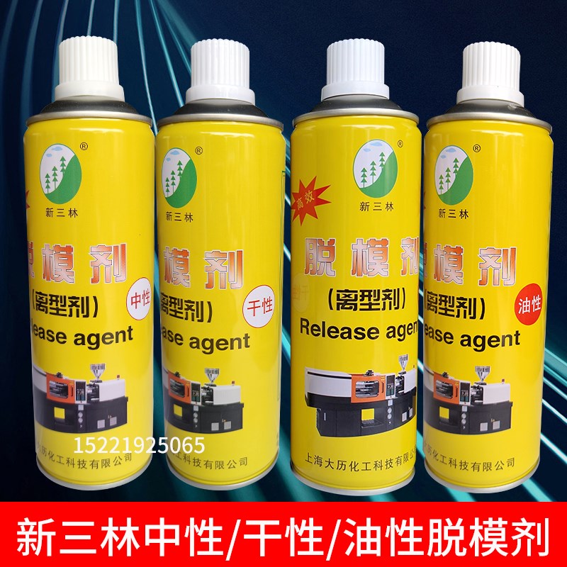 新三林模具脱模剂高效离型剂中性/干性/油性模具注塑脱模剂600ML