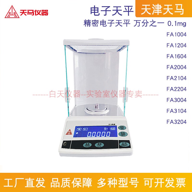 天津天马FA1004/12/16/20/21/22/30/31FA3204子天平万分之一0.1mg