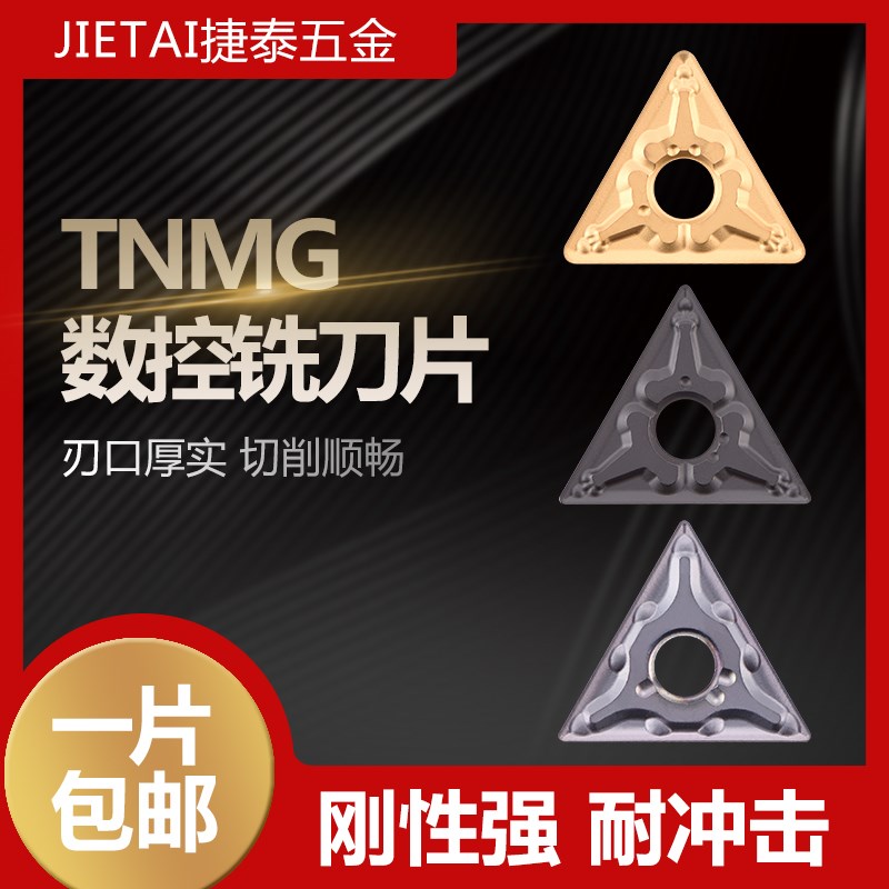 捷泰数控刀片三角形钢件不锈钢TNMG160408-TM MA MS外圆 开槽刀粒