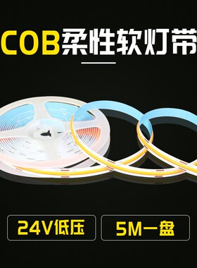 led柔性cob软灯带条12v24v超薄超亮超窄无光斑双色温RGB装饰自粘