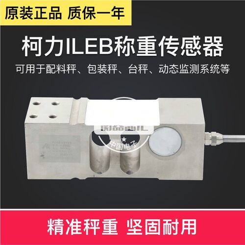 柯力ILEB称重传感器电子包装秤定量罐装秤感应器200KG300KG500KG