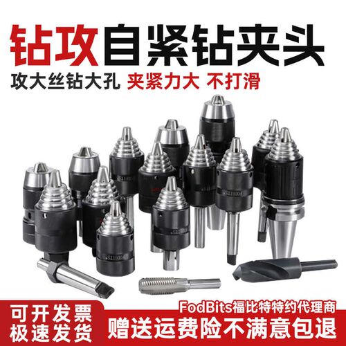 钻攻一体自紧钻夹头攻丝机台钻铣床用高精攻丝钻孔夹头1-13/1-16