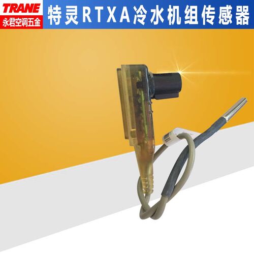 全新SEN02133特灵离心机螺杆机水冷机温度传感器探头X13650726100