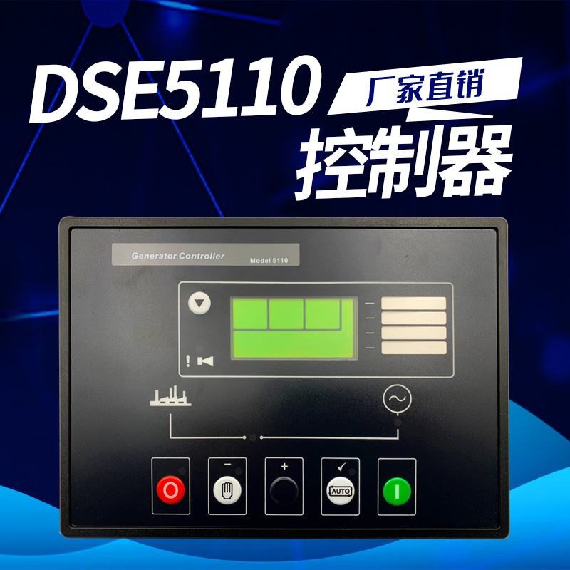 英国深海DEEPSEA  DSE5110发电机组控制器DC80D 控制模块DSE-5120