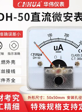 华伟仪表DH-50微安表直流电流表30UA50UA100UA200UA300UA500UA