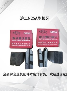 沪工牌 Z1T-N25A型 1寸机原装板牙丝牙牙锥 电动套丝机配件
